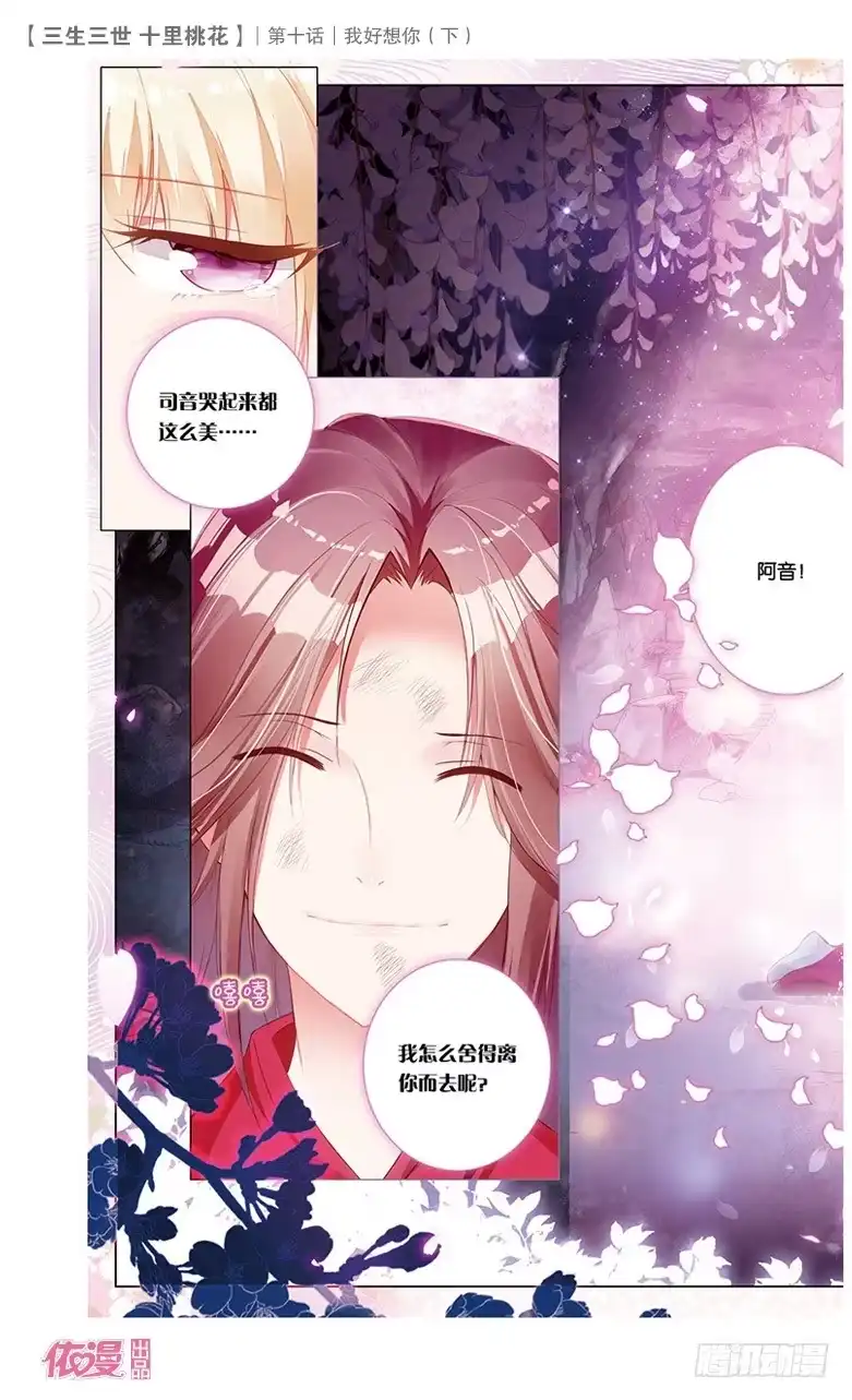 三生三世 十里桃花 21 我好想你（下） 第3页