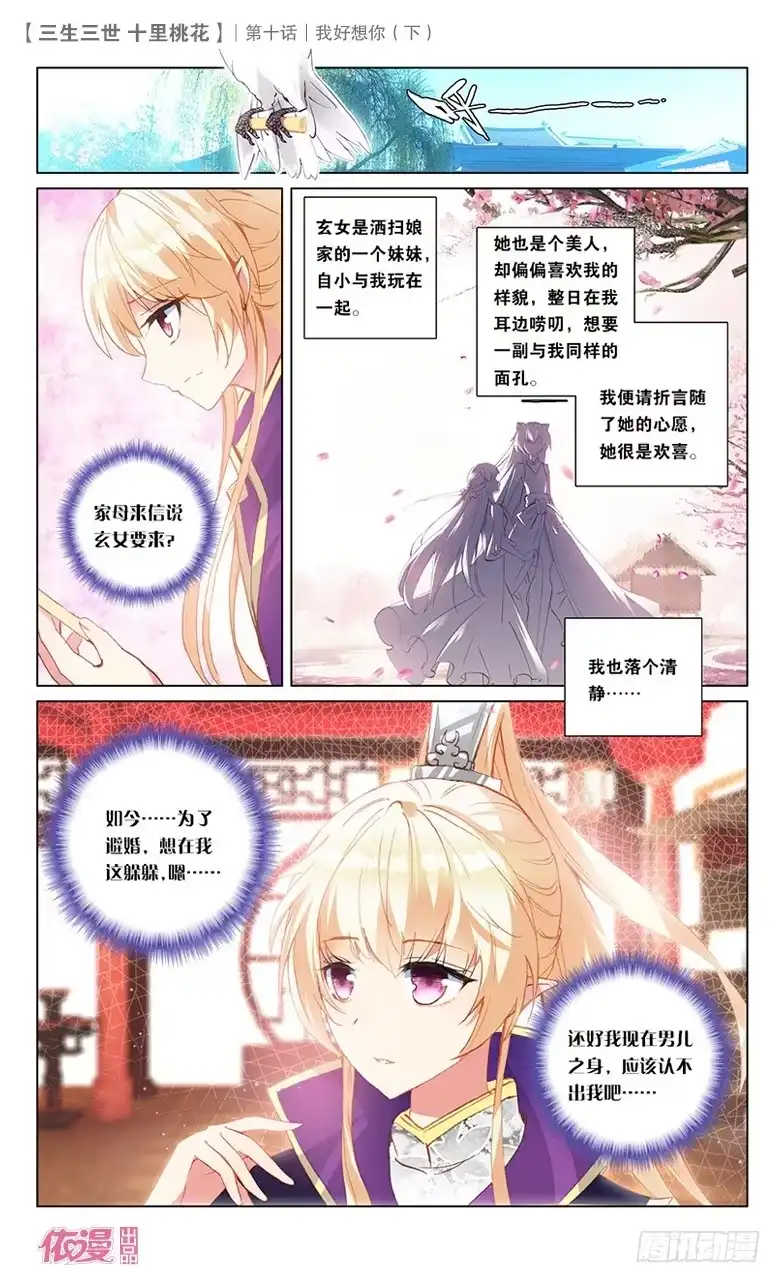 三生三世 十里桃花 21 我好想你（下） 第8页