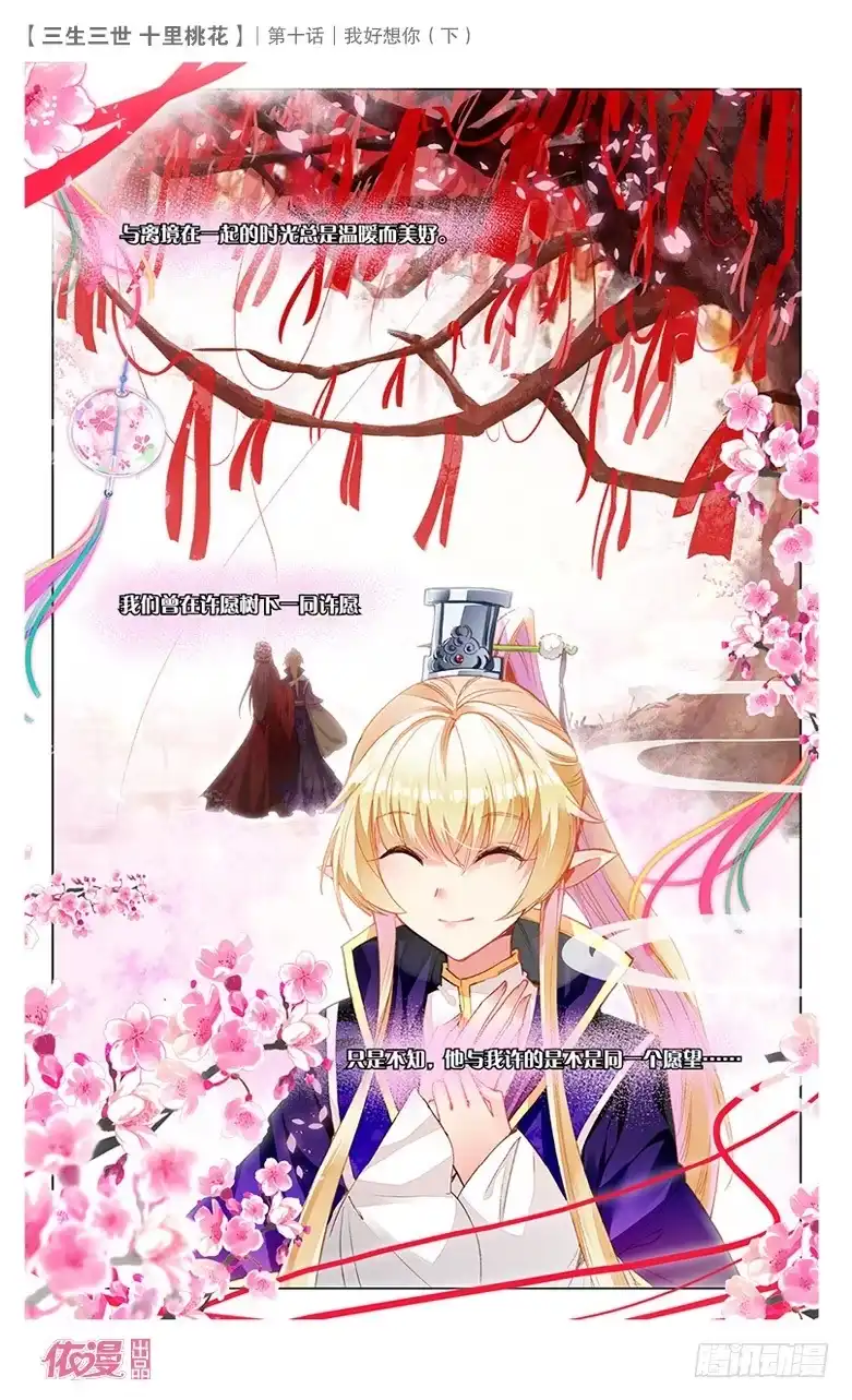 三生三世 十里桃花 21 我好想你（下） 第7页