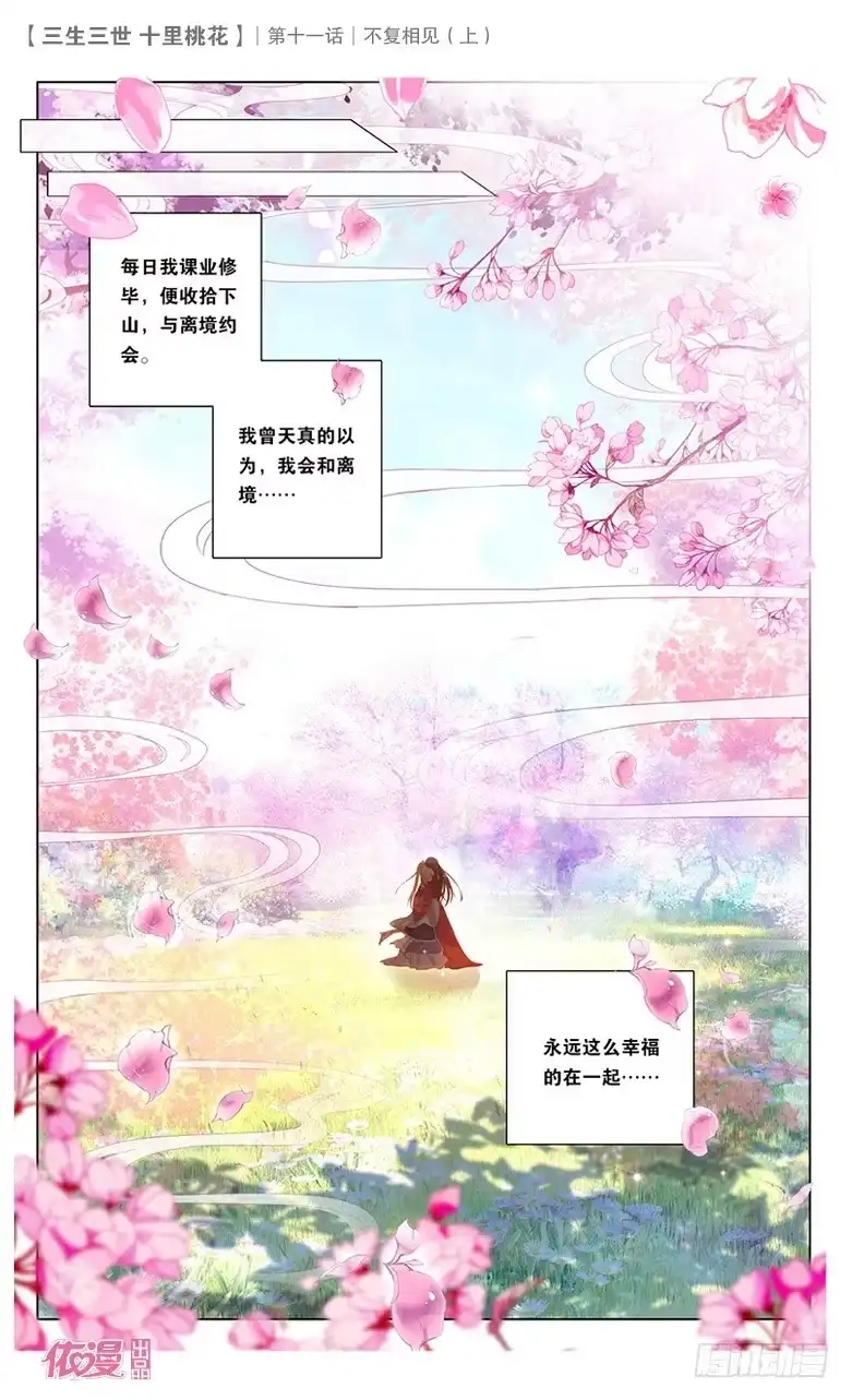 三生三世 十里桃花 22 不复相见（上） 第2页