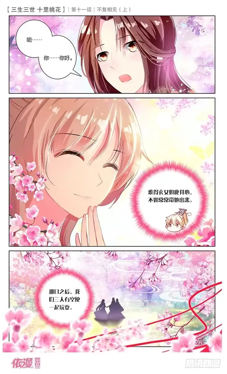三生三世 十里桃花 22 不复相见（上） 第6页