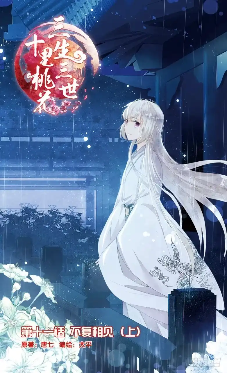 三生三世 十里桃花 22 不复相见（上） 第1页