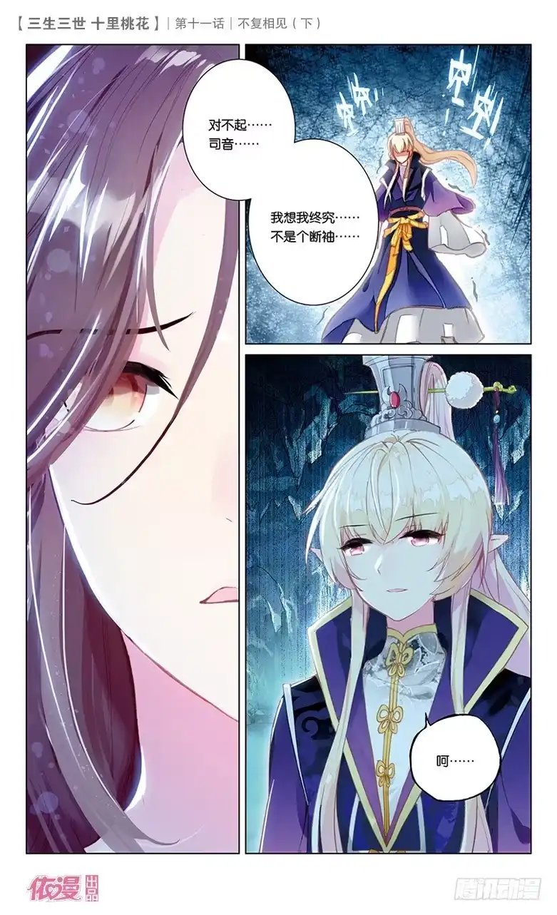 三生三世 十里桃花 23 不复相见（中） 第8页