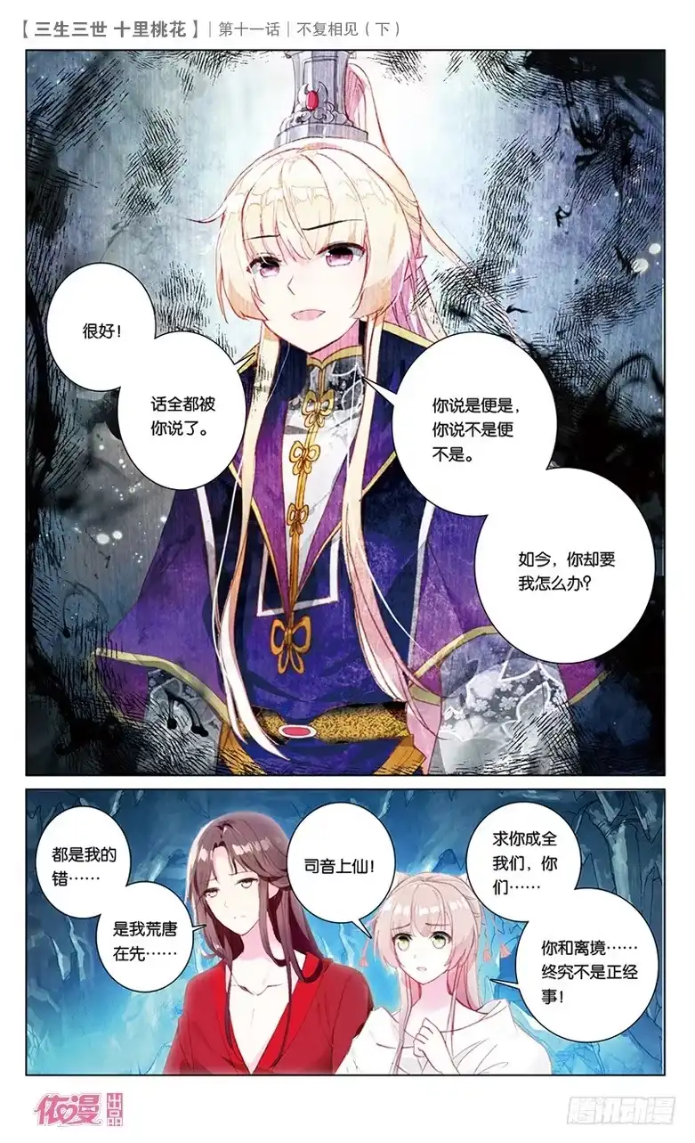 三生三世 十里桃花 24 不复相见（下） 第1页