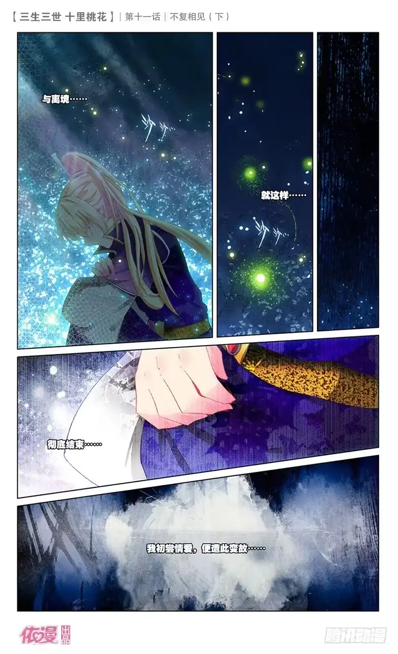 三生三世 十里桃花 24 不复相见（下） 第6页