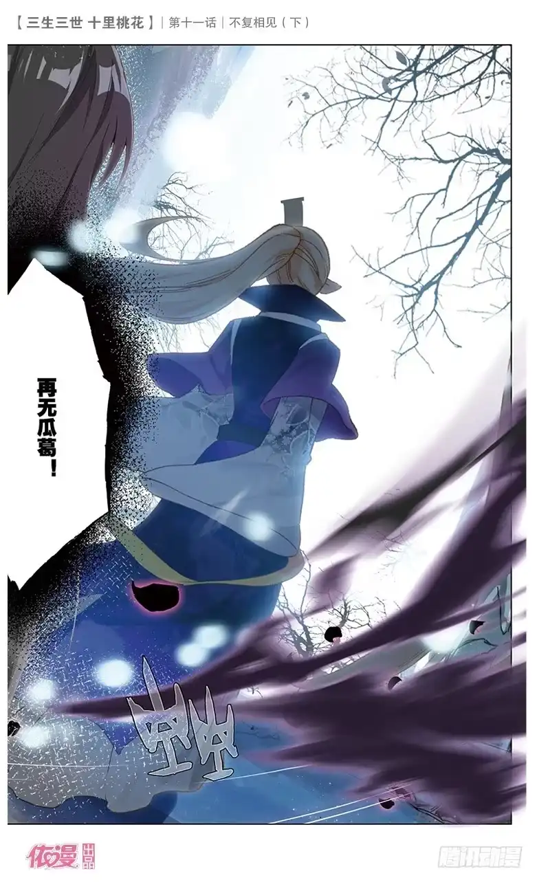 三生三世 十里桃花 24 不复相见（下） 第4页