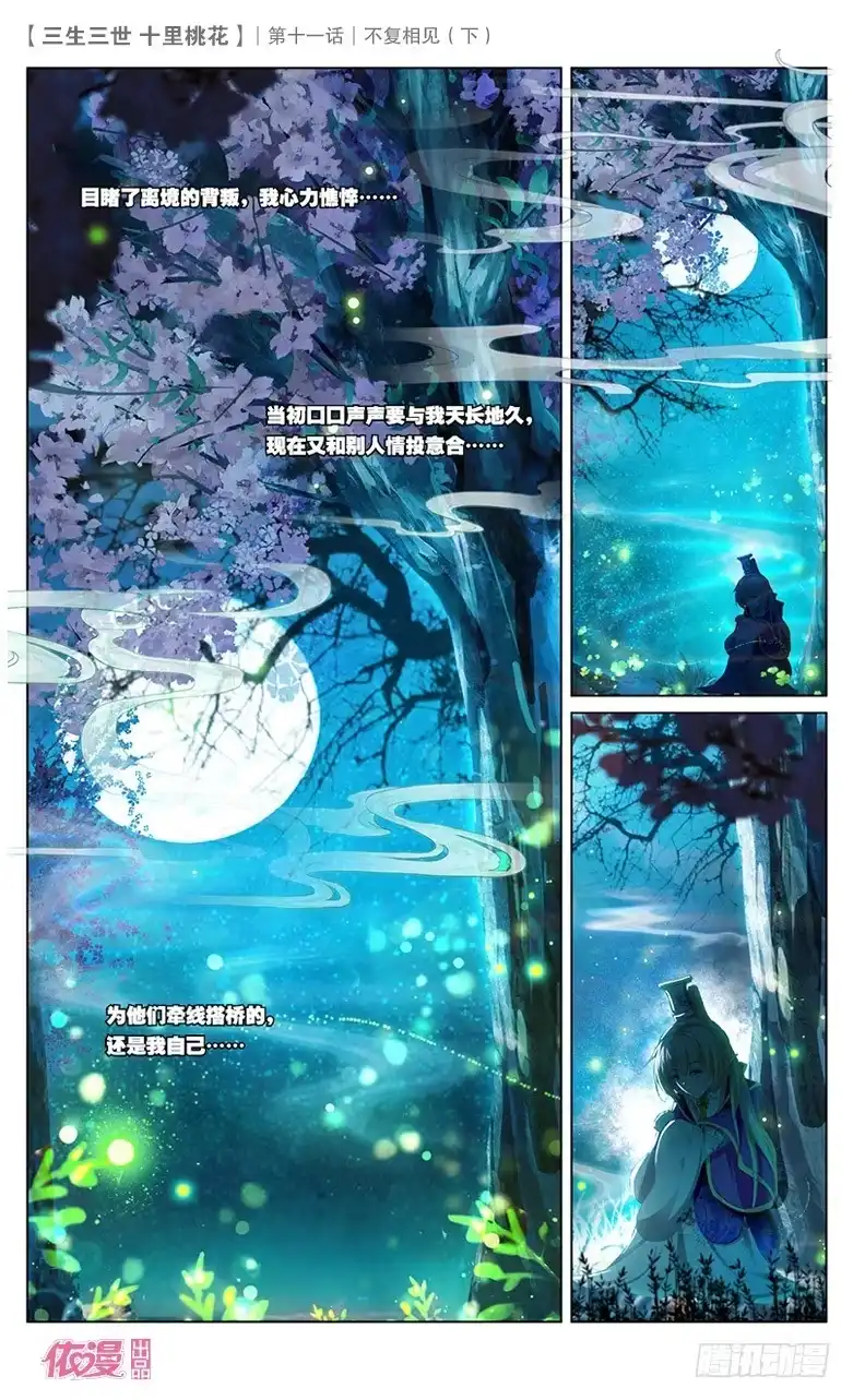 三生三世 十里桃花 24 不复相见（下） 第5页