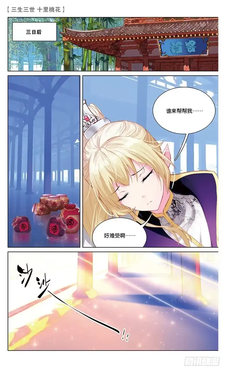 三生三世 十里桃花 25 梦魇（上） 第7页