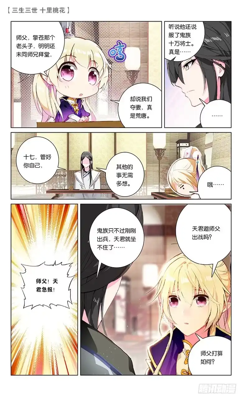 三生三世 十里桃花 28 鬼族之乱（上） 第4页