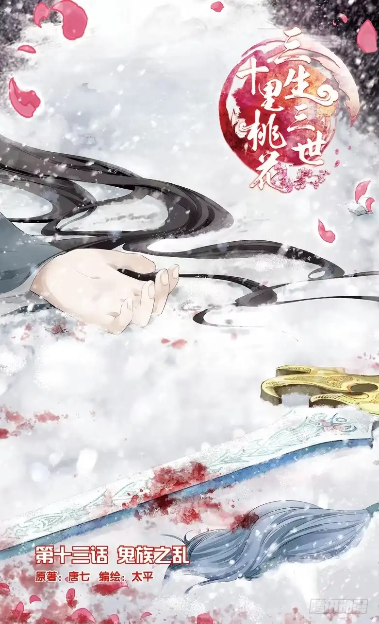 三生三世 十里桃花 28 鬼族之乱（上） 第1页