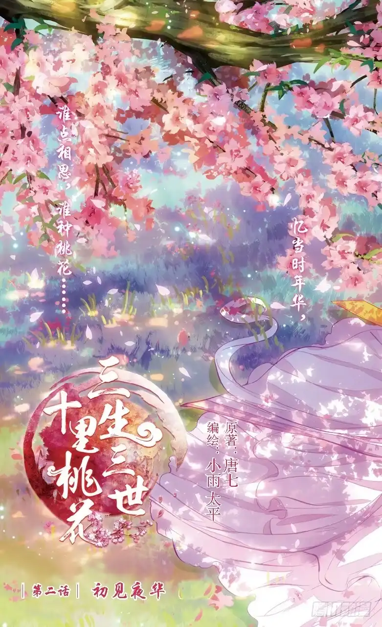 三生三世 十里桃花 03 初见夜华（上） 第5页