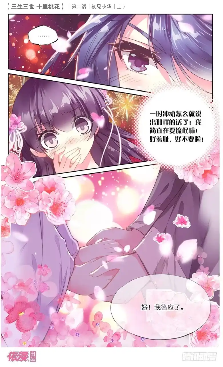 三生三世 十里桃花 03 初见夜华（上） 第12页