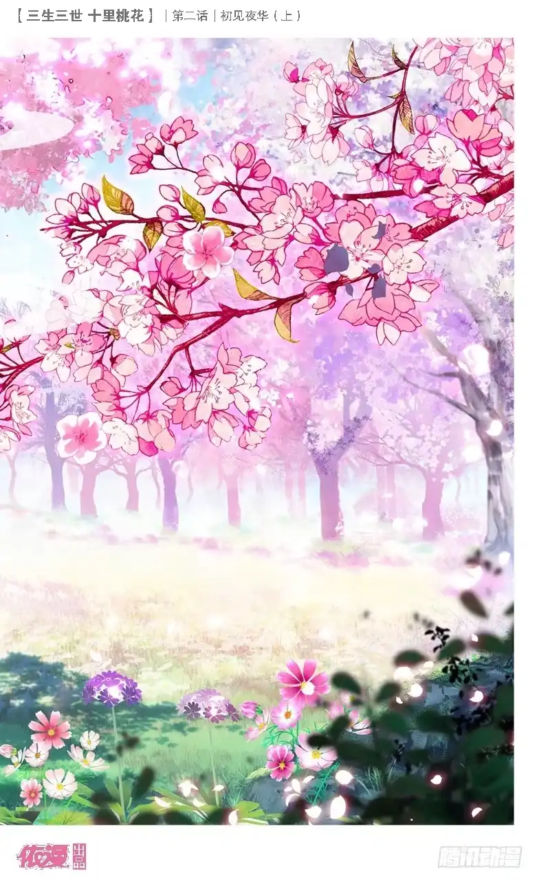 三生三世 十里桃花 03 初见夜华（上） 第4页