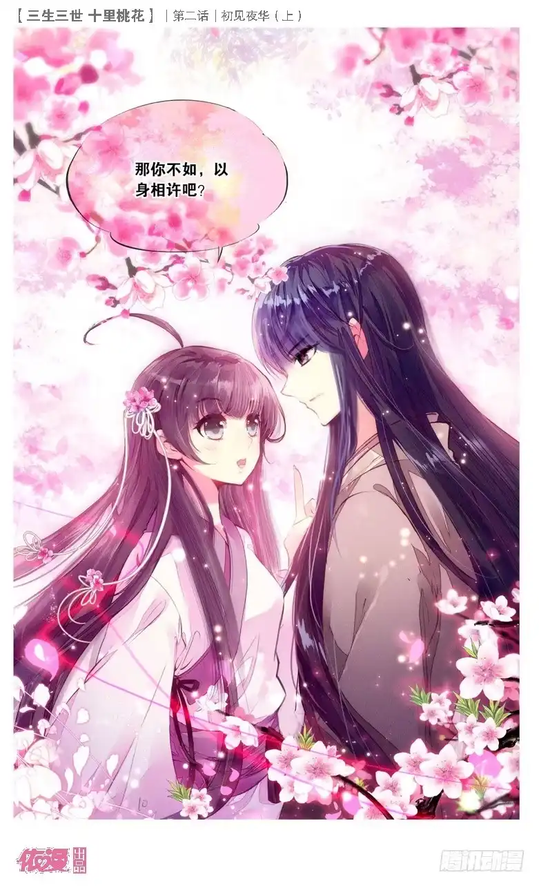 三生三世 十里桃花 03 初见夜华（上） 第11页