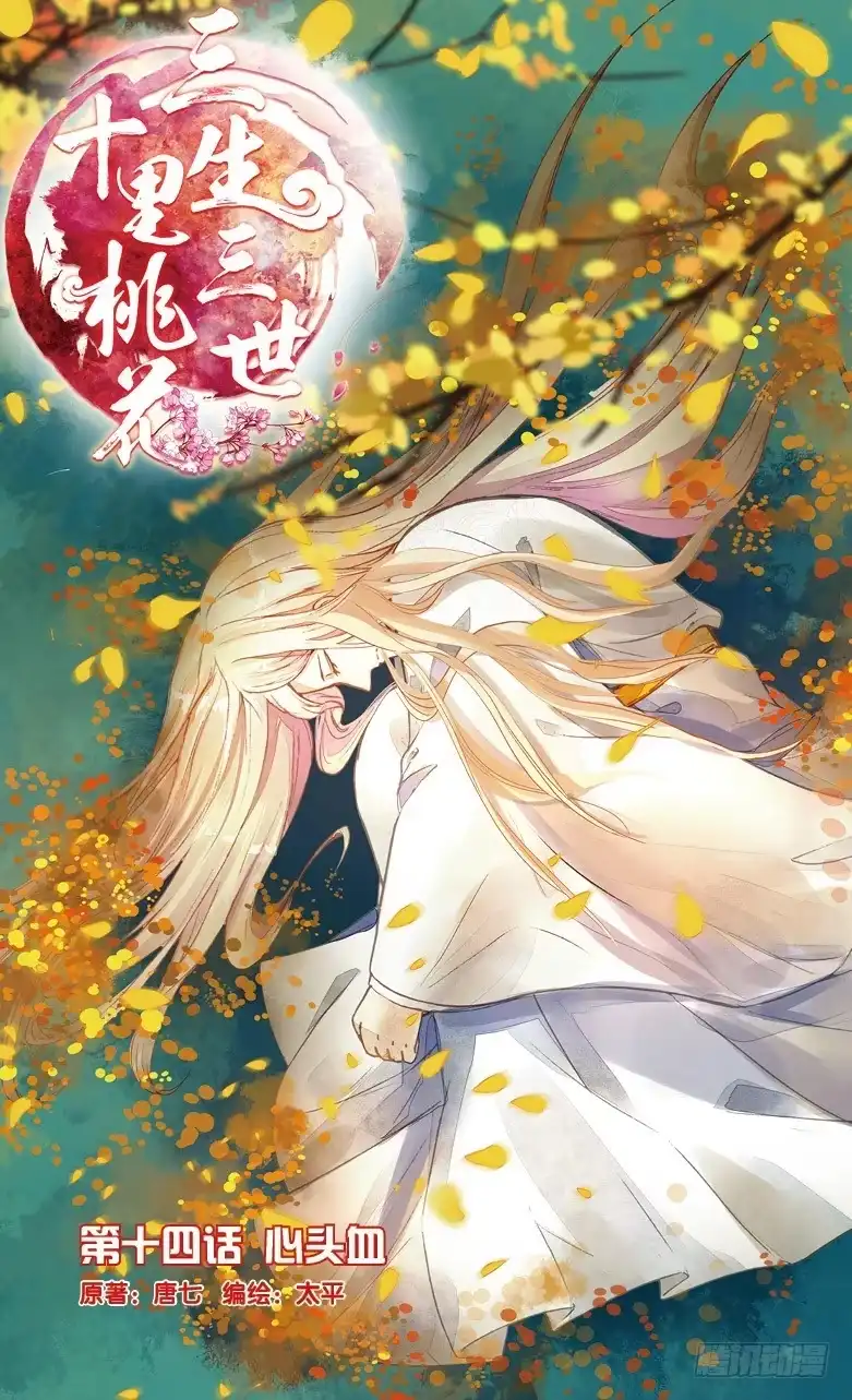 三生三世 十里桃花 31 心头血（上） 第1页