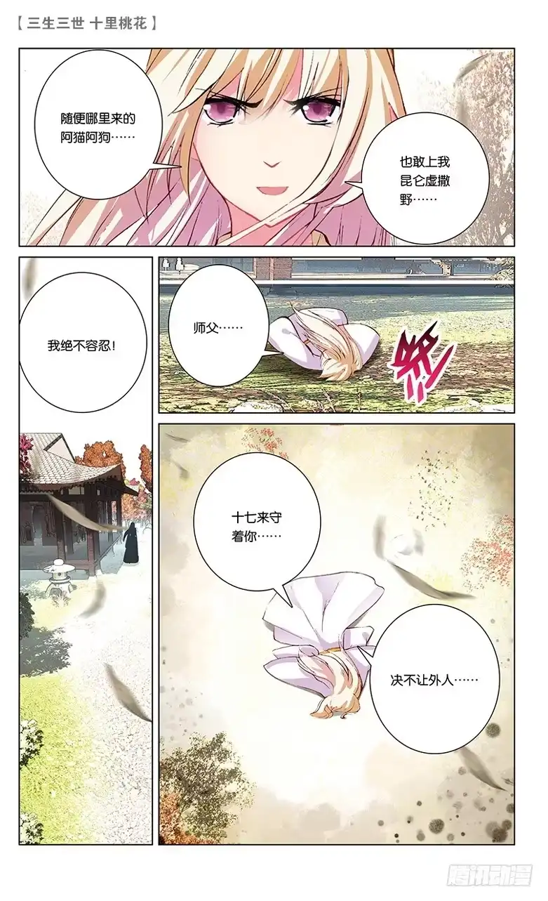 三生三世 十里桃花 33 心头血（下） 第4页