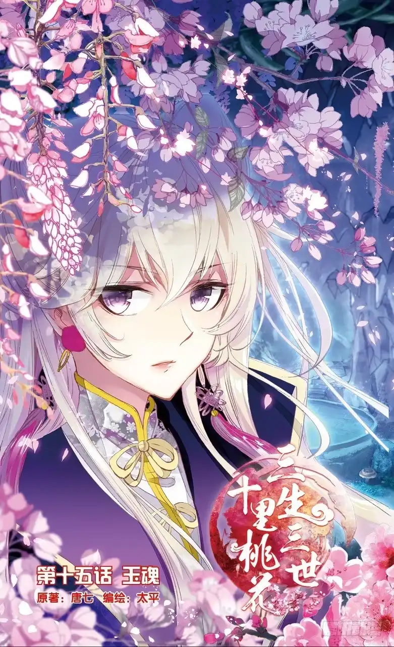 三生三世 十里桃花 34 玉魂（上） 第1页
