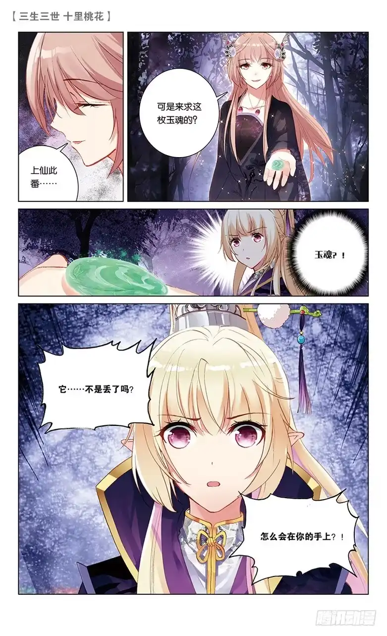 三生三世 十里桃花 35 玉魂（中） 第6页