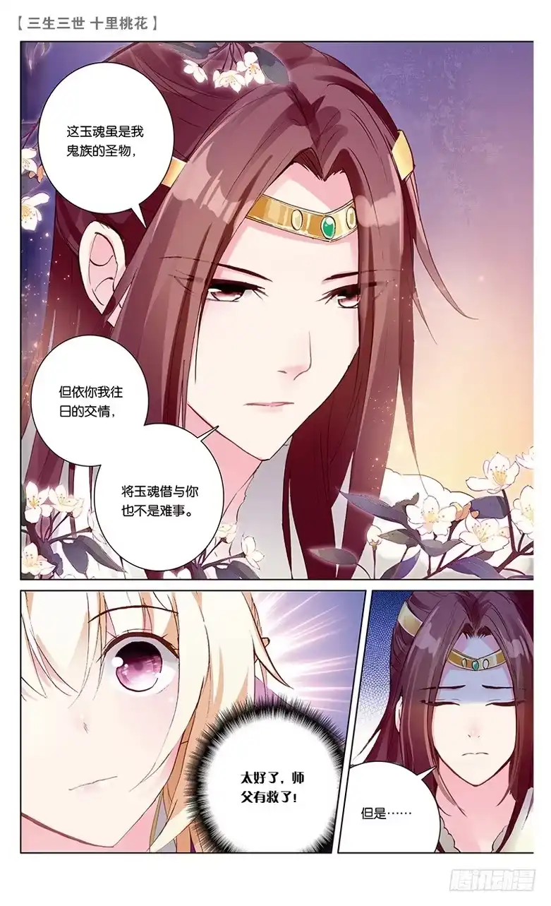 三生三世 十里桃花 35 玉魂（中） 第1页