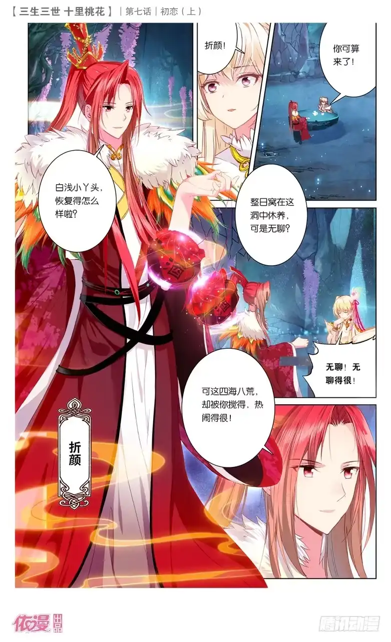 三生三世 十里桃花 37 井水不犯河水（上） 第6页