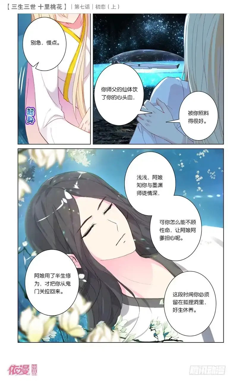 三生三世 十里桃花 37 井水不犯河水（上） 第4页
