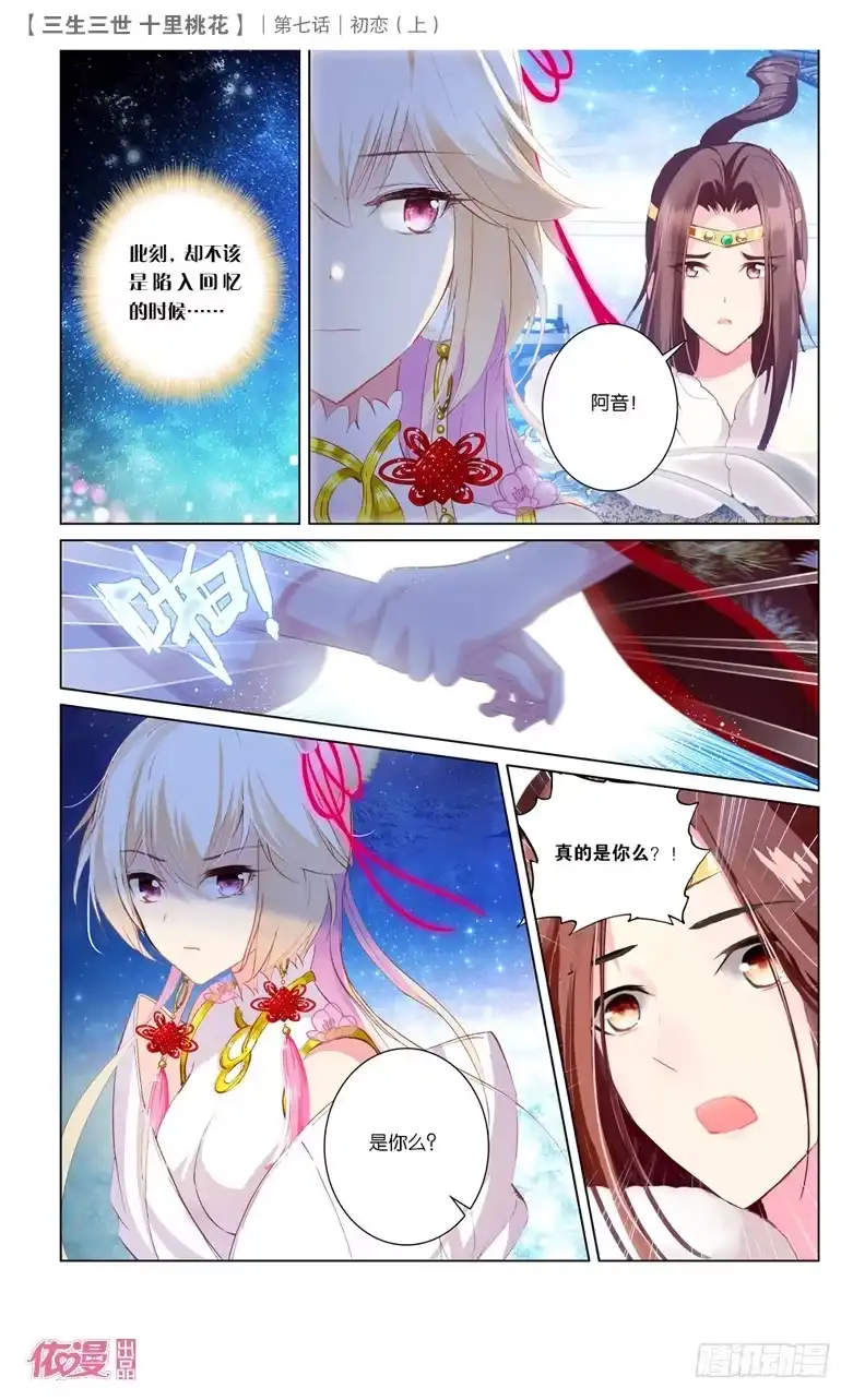 三生三世 十里桃花 38 井水不犯河水（中） 第2页
