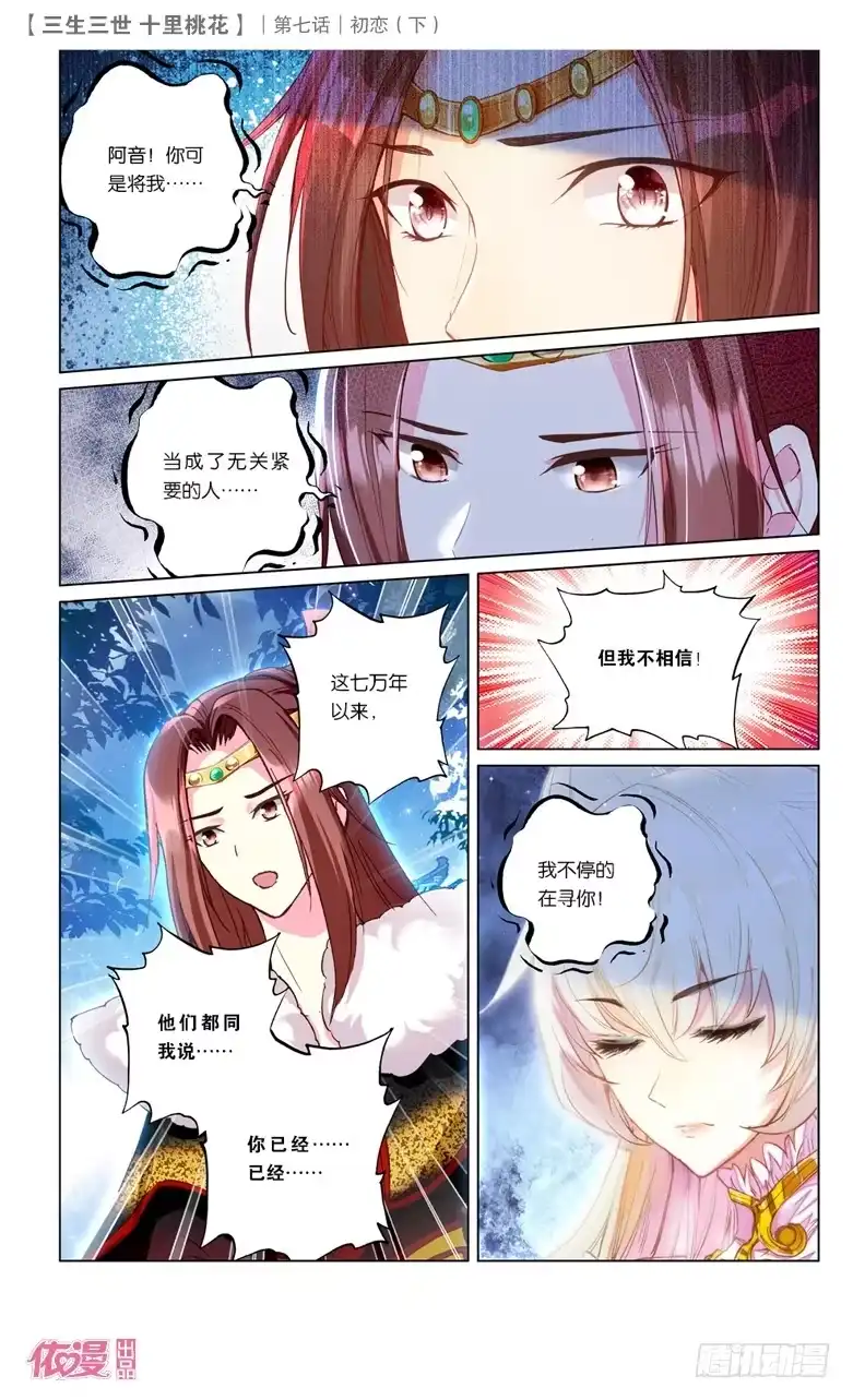 三生三世 十里桃花 38 井水不犯河水（中） 第6页