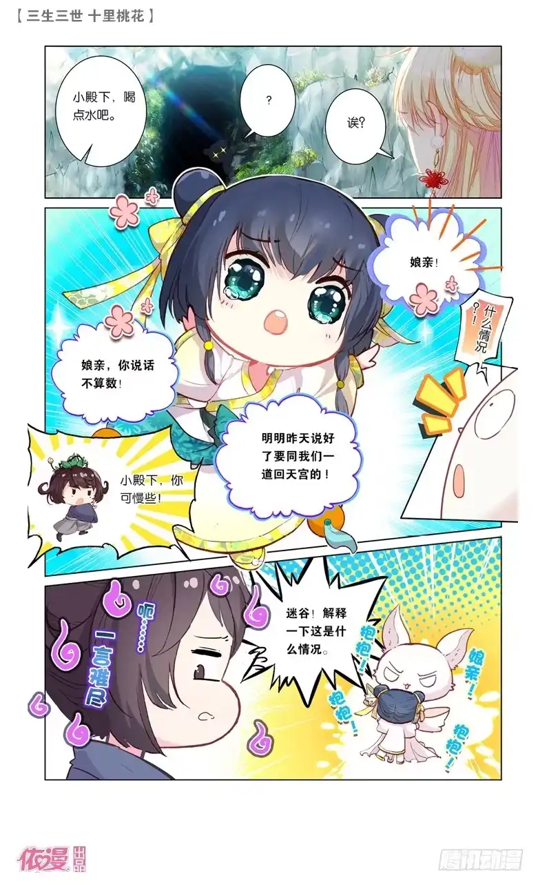 三生三世 十里桃花 39 井水不犯河水（下） 第8页