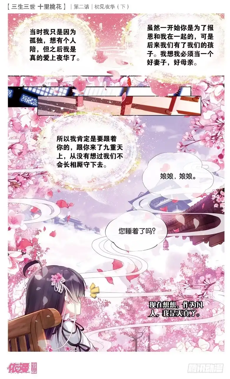 三生三世 十里桃花 04 初见夜华（下） 第6页
