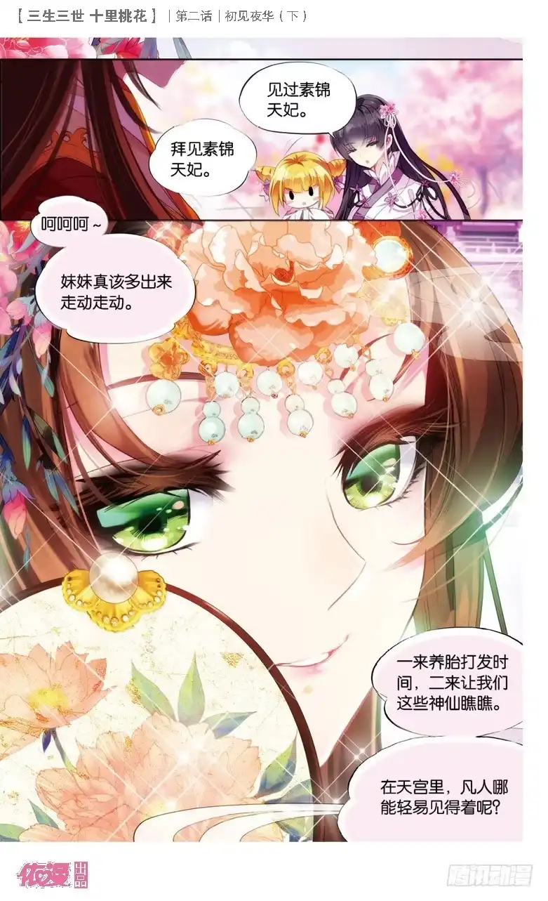 三生三世 十里桃花 04 初见夜华（下） 第14页