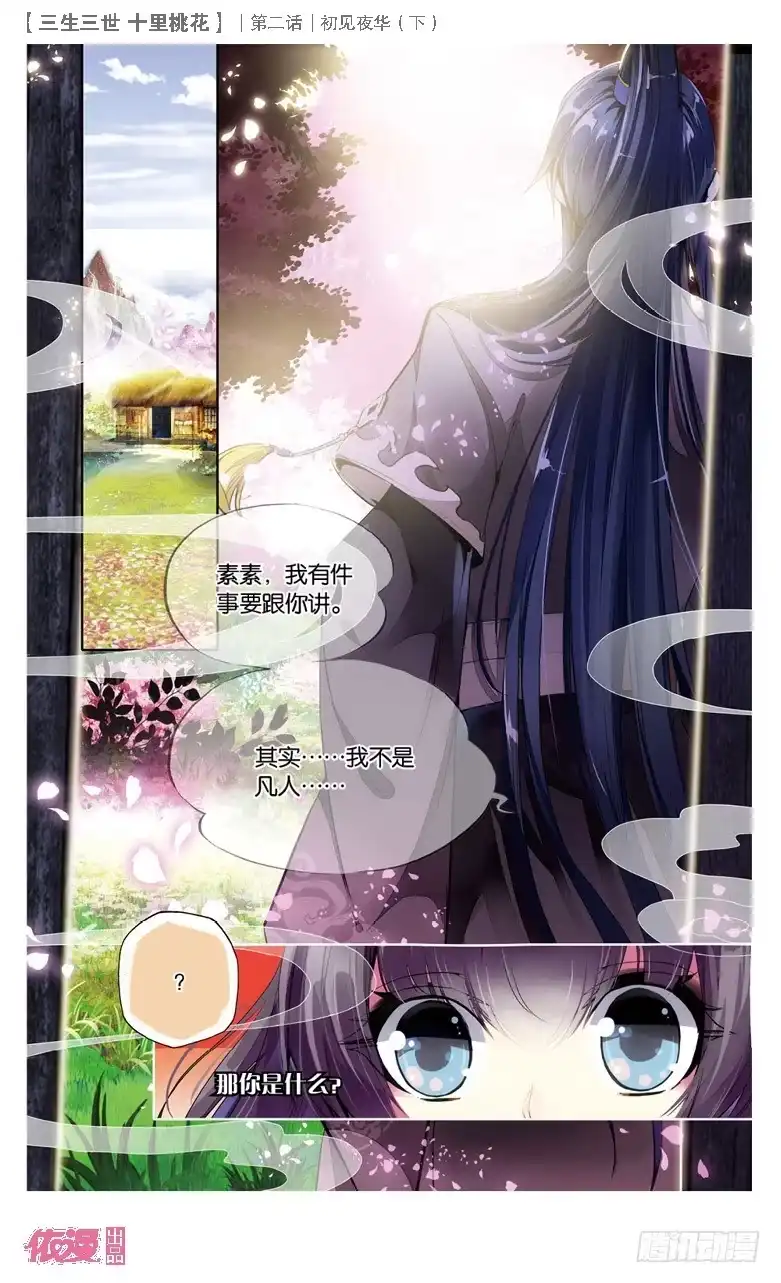 三生三世 十里桃花 04 初见夜华（下） 第4页