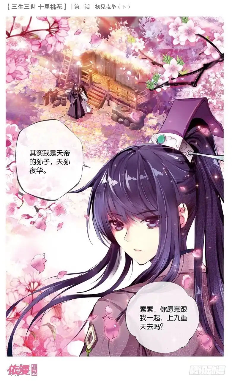 三生三世 十里桃花 04 初见夜华（下） 第5页