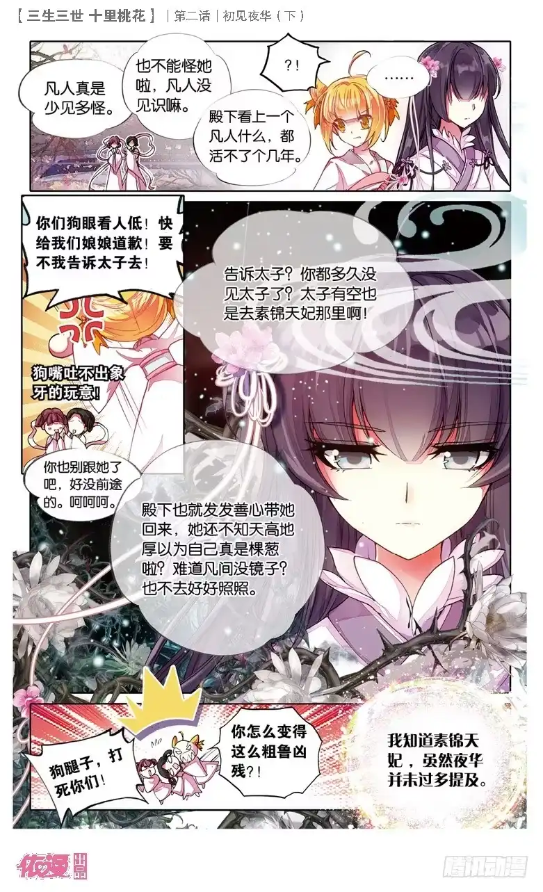 三生三世 十里桃花 04 初见夜华（下） 第9页