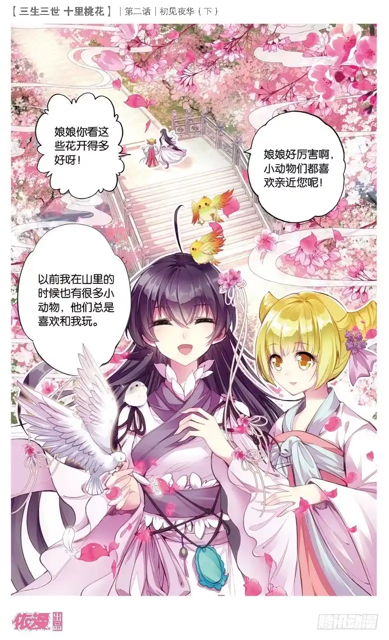 三生三世 十里桃花 04 初见夜华（下） 第11页