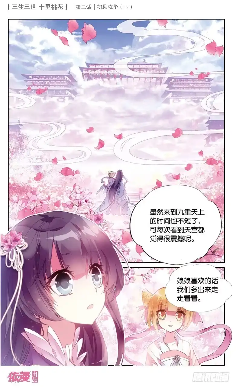 三生三世 十里桃花 04 初见夜华（下） 第8页