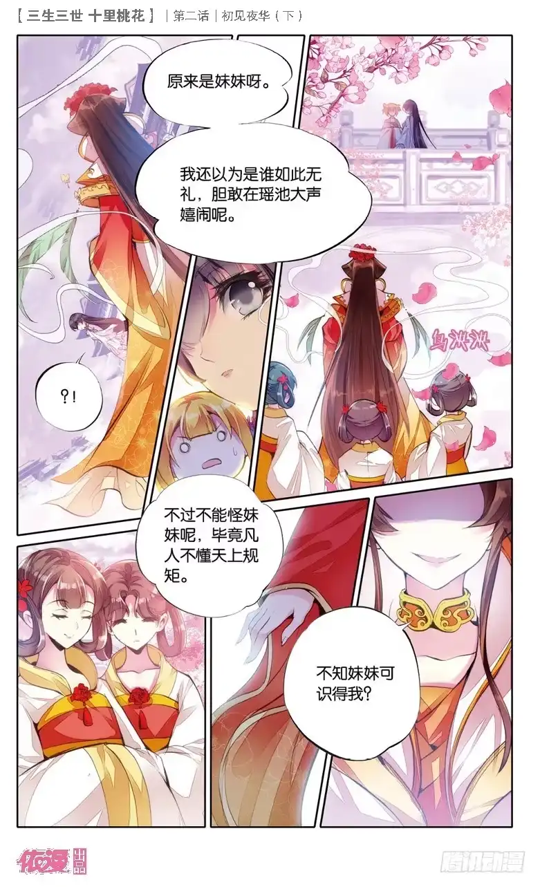 三生三世 十里桃花 04 初见夜华（下） 第12页