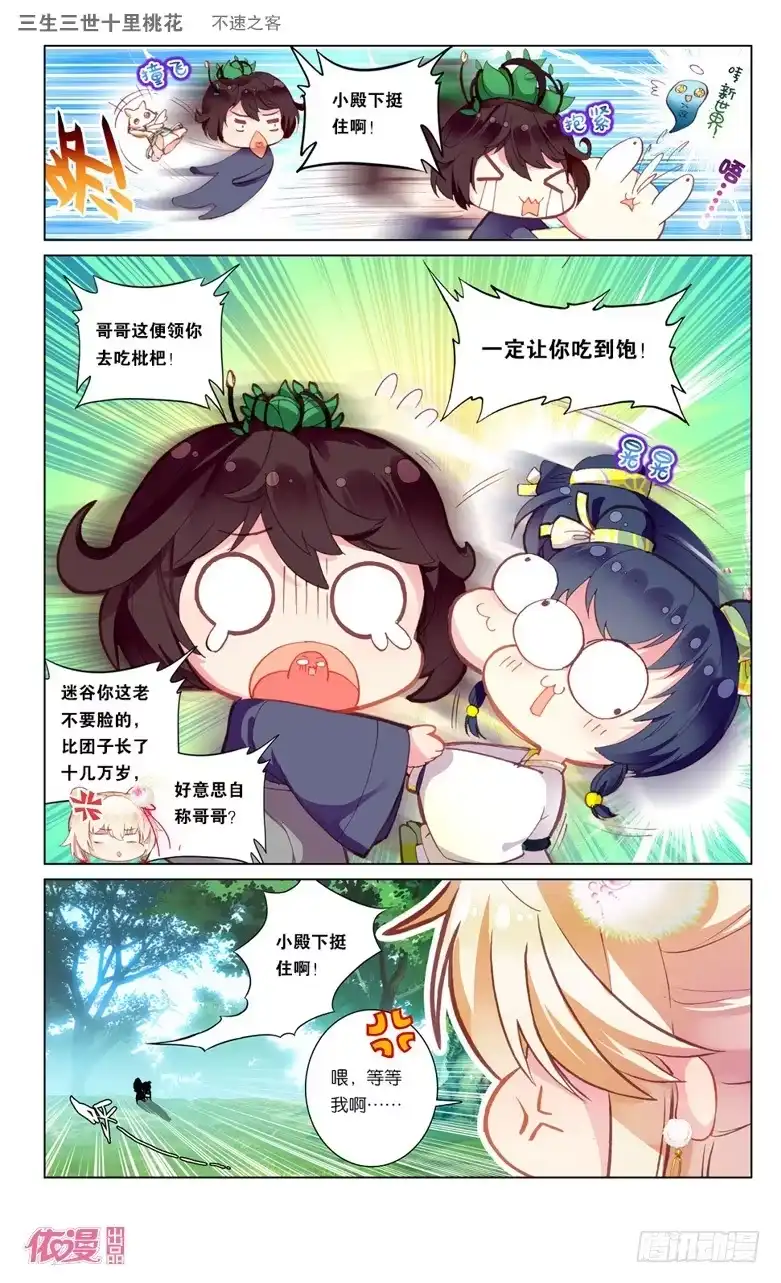 三生三世 十里桃花 40 不速之客（上） 第6页
