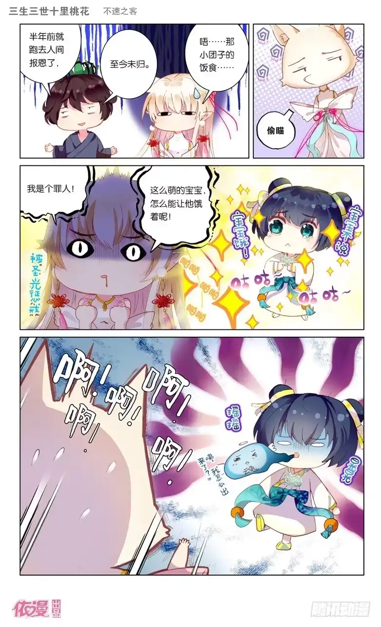 三生三世 十里桃花 40 不速之客（上） 第5页