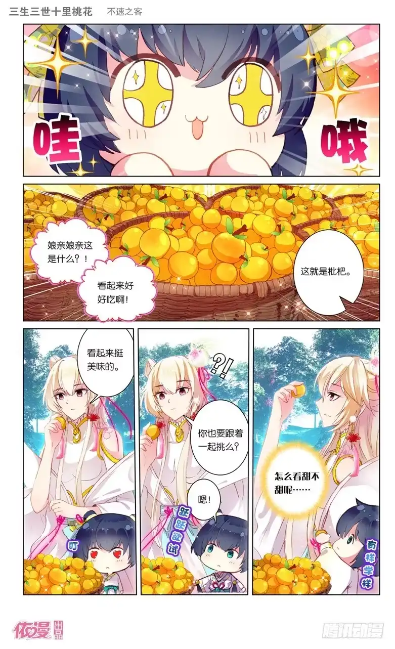 三生三世 十里桃花 40 不速之客（上） 第8页