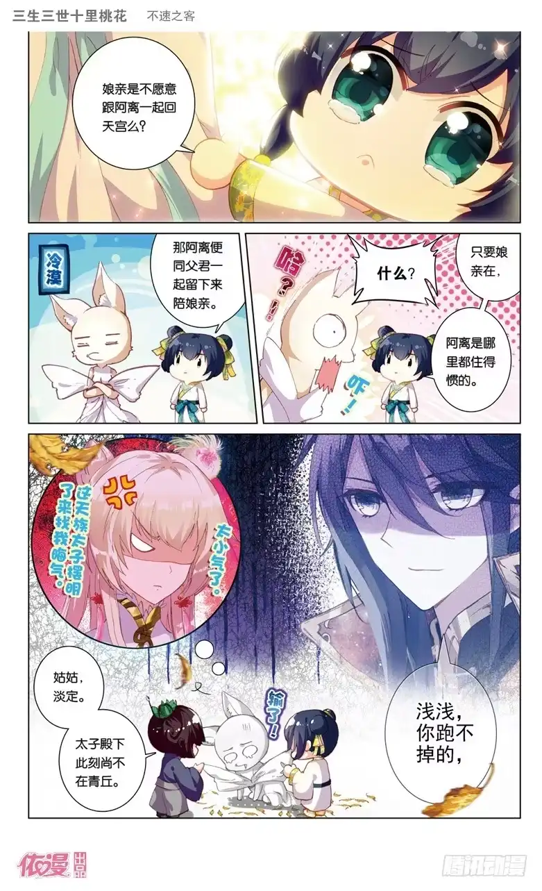 三生三世 十里桃花 40 不速之客（上） 第3页