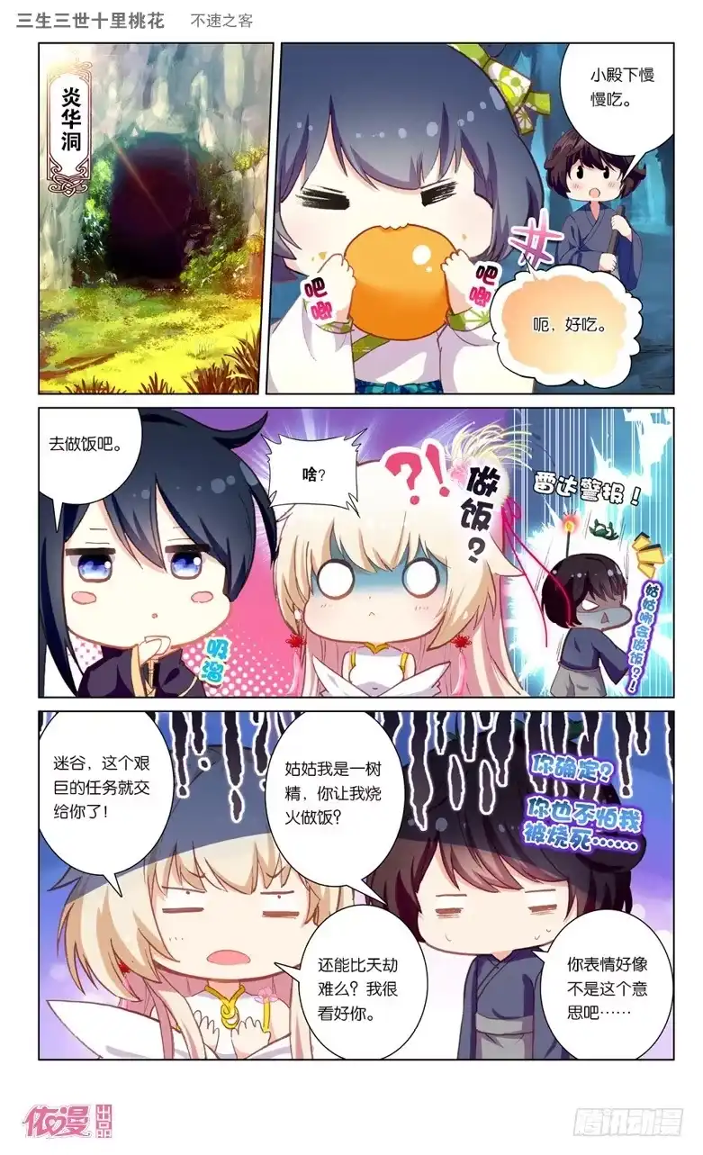三生三世 十里桃花 41 不速之客（中） 第4页
