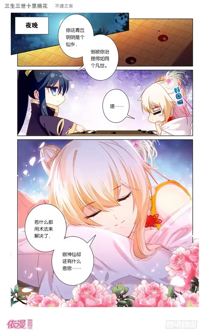 三生三世 十里桃花 42 不速之客（下） 第7页