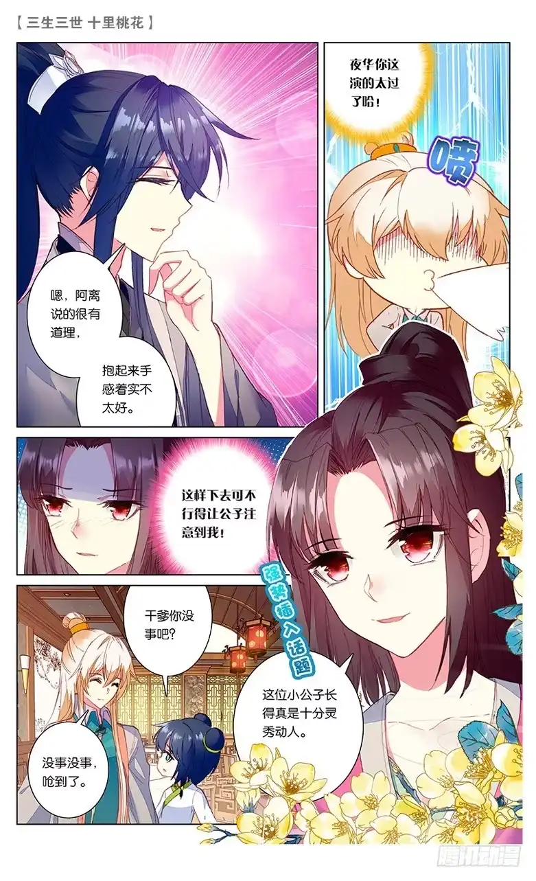 三生三世 十里桃花 46 夜游凡间（上） 第3页