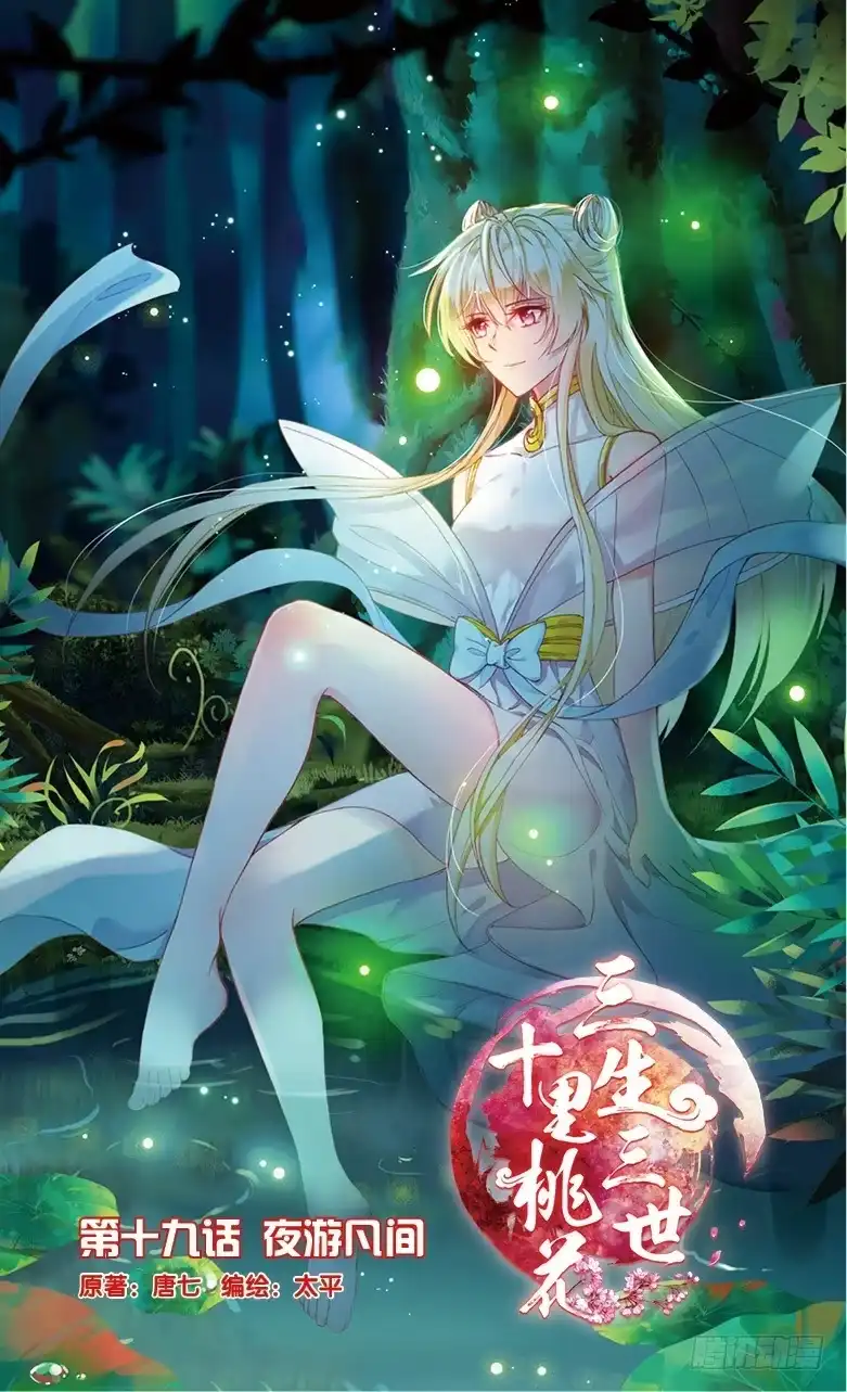 三生三世 十里桃花 46 夜游凡间（上） 第1页