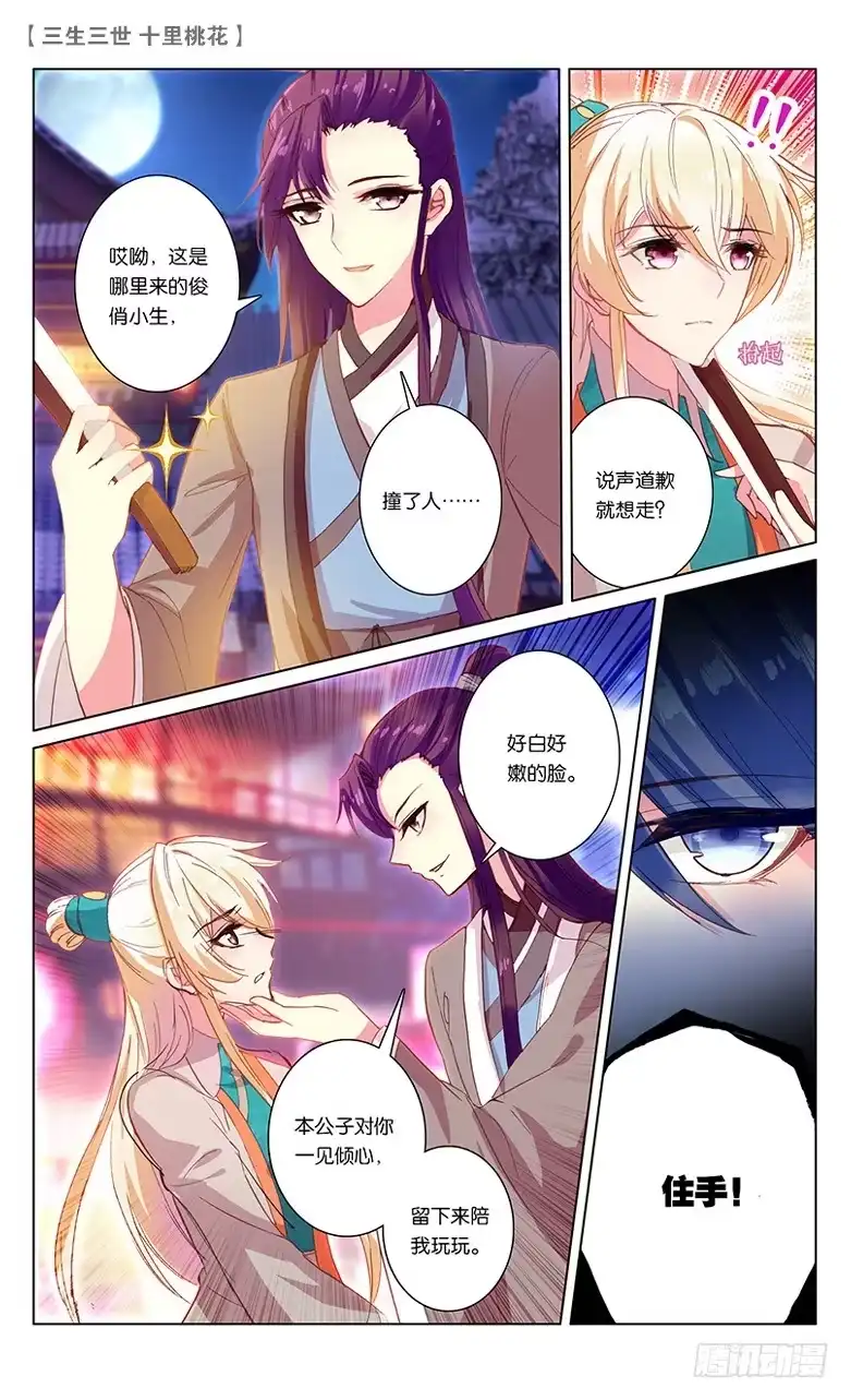 三生三世 十里桃花 47 夜游凡间（中） 第5页