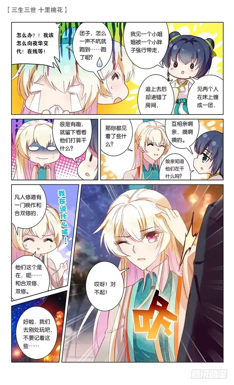 三生三世 十里桃花 47 夜游凡间（中） 第4页