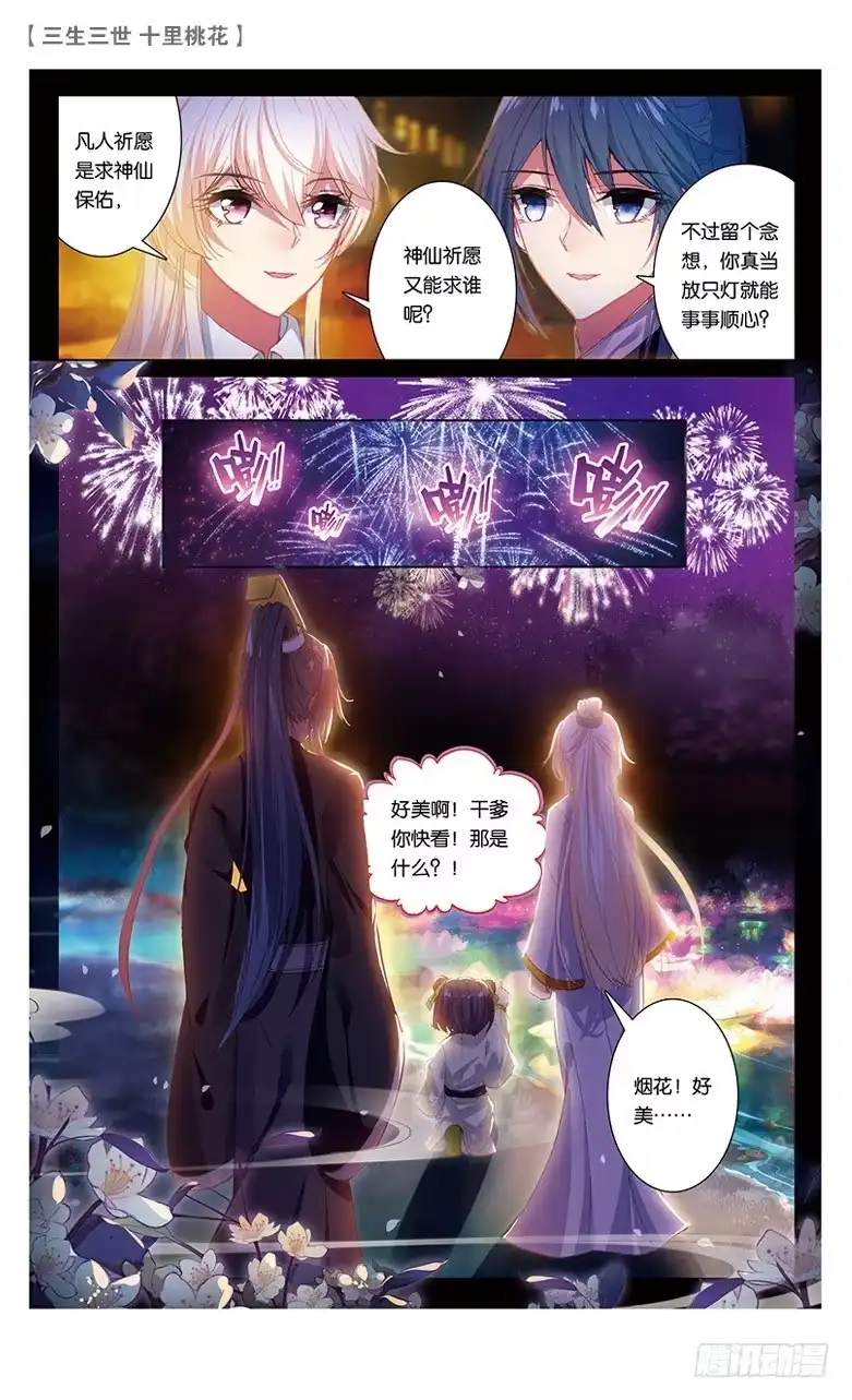 三生三世 十里桃花 48 夜游凡间（下） 第6页