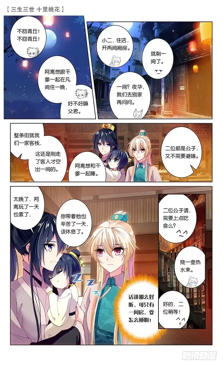 三生三世 十里桃花 49 少辛索愿（上） 第2页