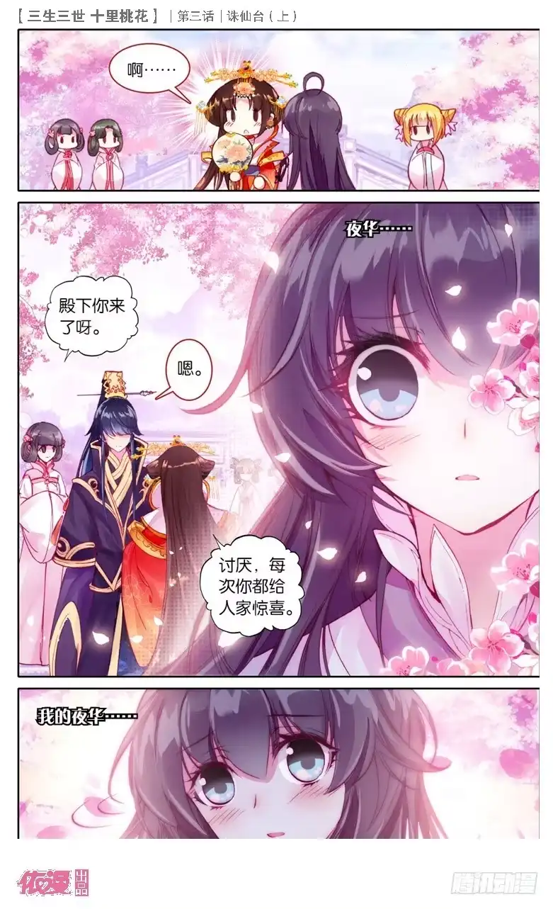 三生三世 十里桃花 05 诛仙台（上） 第4页