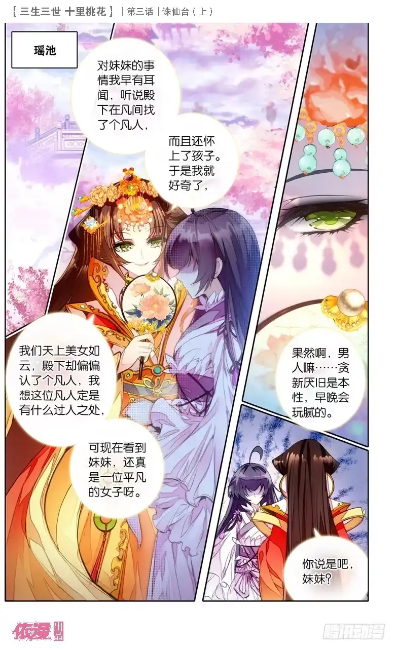 三生三世 十里桃花 05 诛仙台（上） 第3页